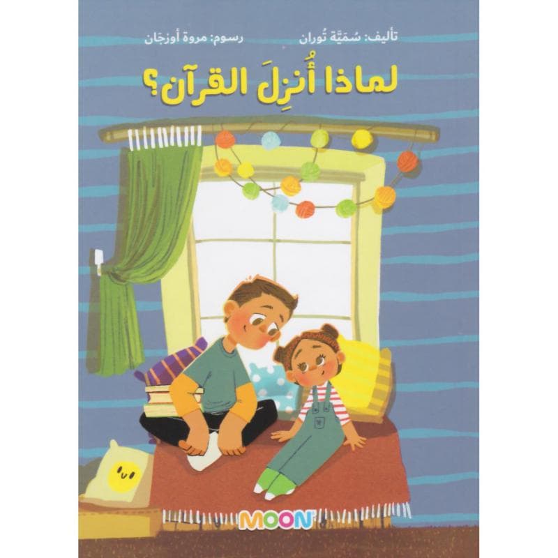 لماذا أنزل القرآن