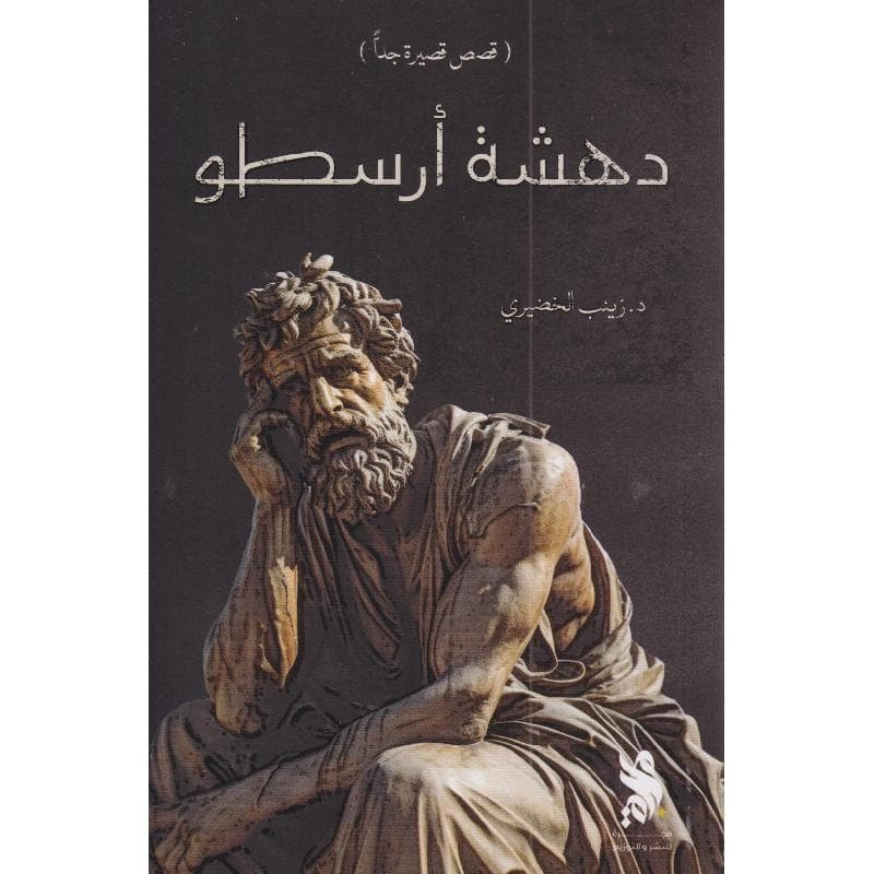 دهشة أرسطو