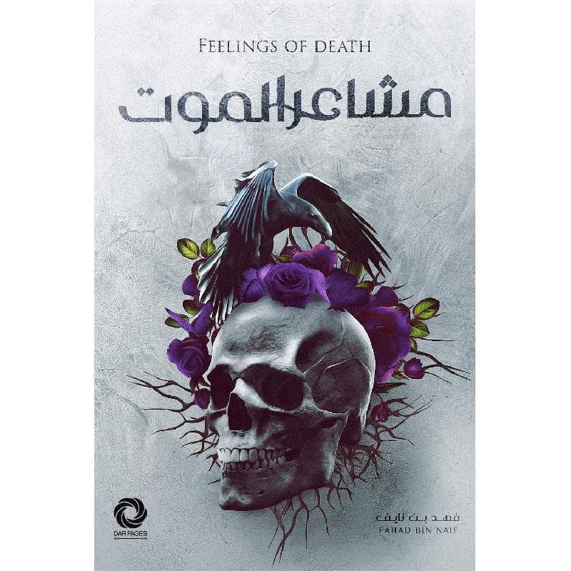 مشاعر الموت