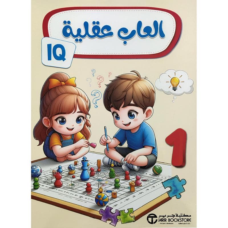 العاب عقلية الجزء الاول