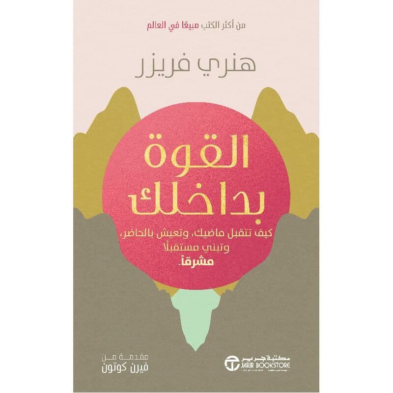القوة بداخلك، كيف تتقبل ماضيك و تعيش بالحاضر و تبني مستقبلا مشرقا