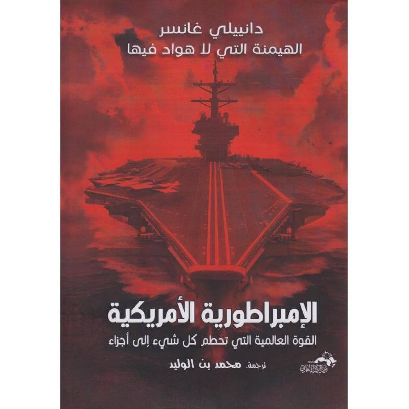 الامبراطورية الامريكية، القوة العالمية التي تحطم كل شيء الى أجزاء