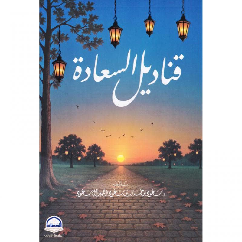 قناديل السعادة