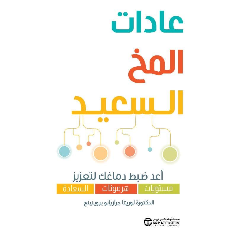 عادات المخ السعيد أعد ضبط دماغك لتعزيز مستويات هرمونات السعادة