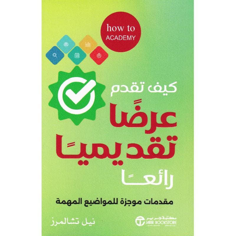 كيف تقدم عرضا تقديميا رائعا مقدمات موجزة للمواضيع المهمة