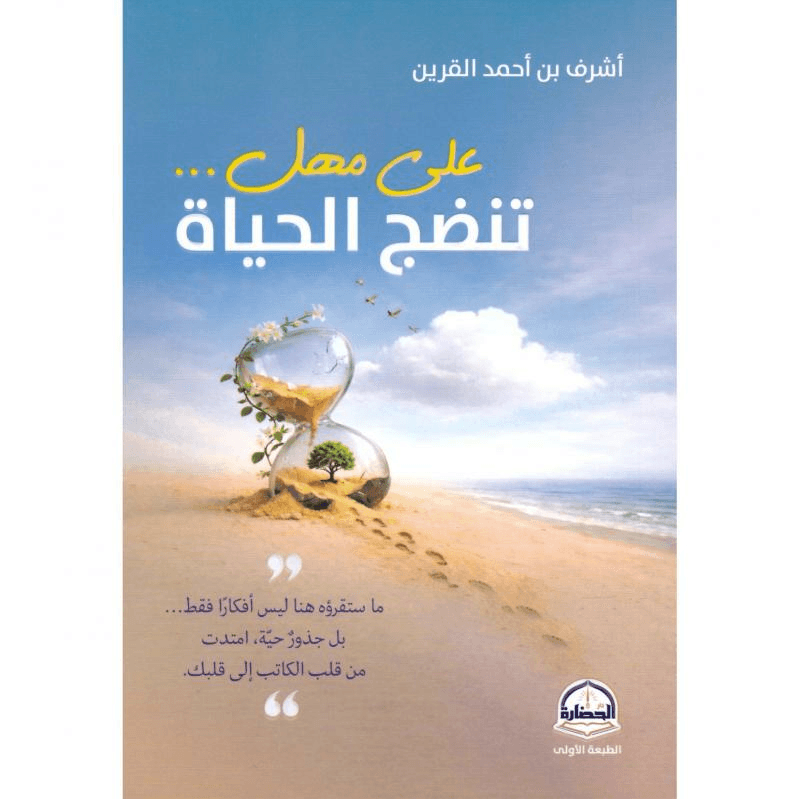 على مهل تنضج الحياة