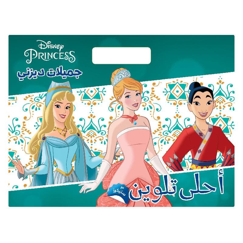 أحلى تلوين جميلات ديزني