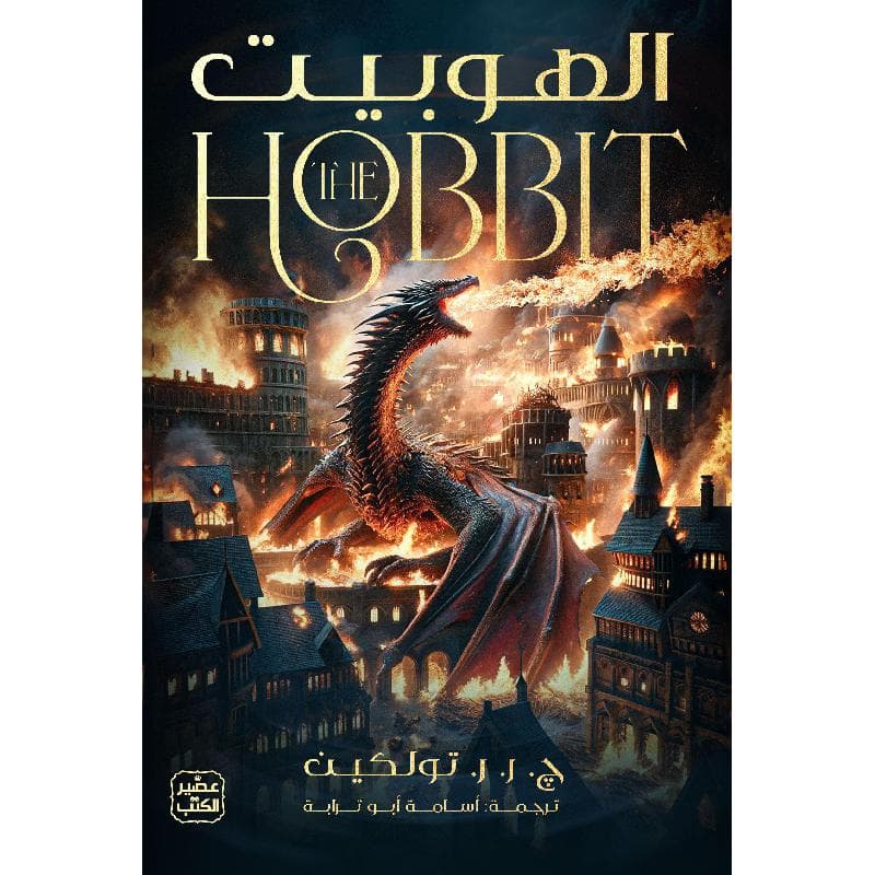 الهوبيت