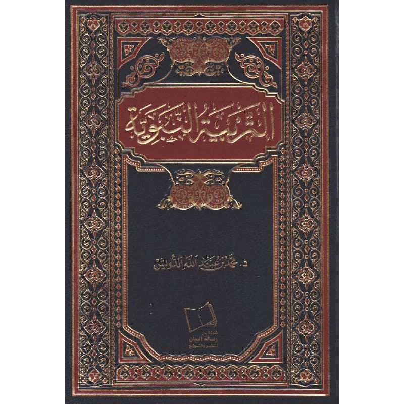 التربية النبوية