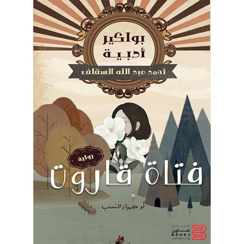 فتاة قاروت, eBook