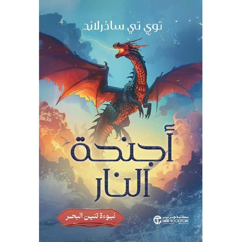 أجنحة النار ج/1 نبوءة تنين البحر