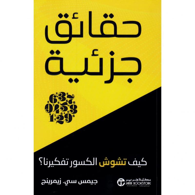 حقائق جزئية، كيف تشوش الكسور تفكيرنا