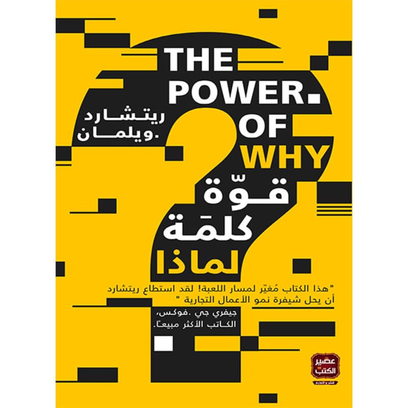 قوة كلمة لماذا, eBook