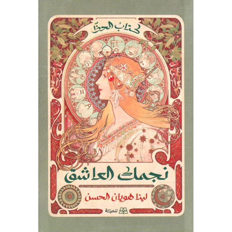 نجمك العاشق