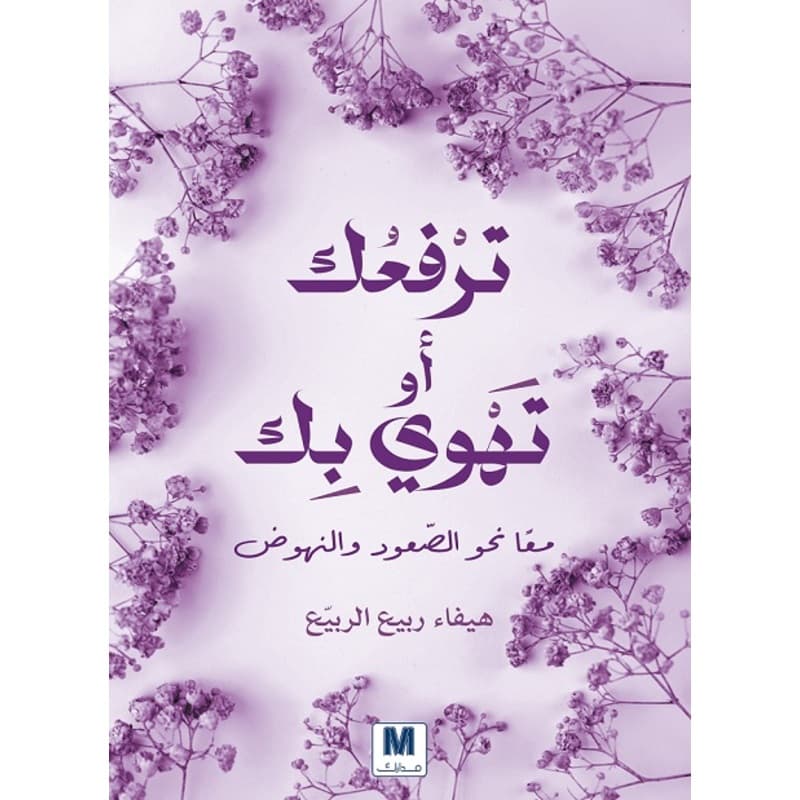 ترفعك أو تهوي بك, eBook