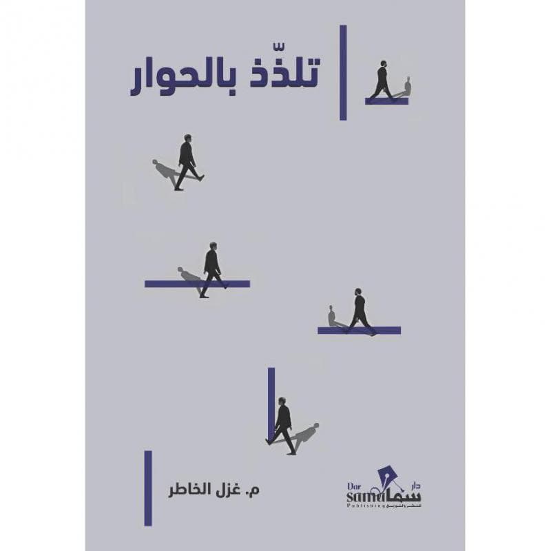تلذذ بالحوار