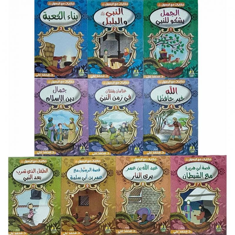 حكايات مع الرسول 1/10