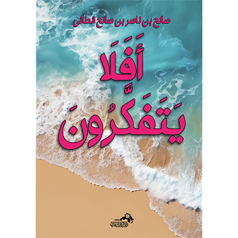 أفلا يتفكرون