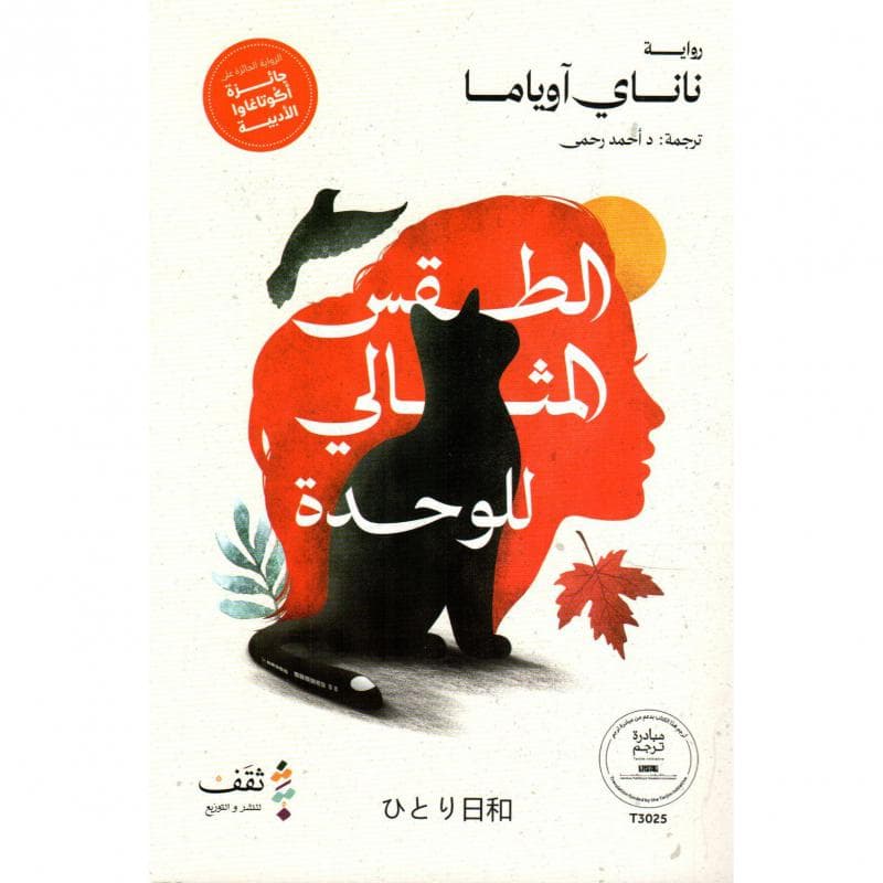 الطقس المثالي للوحدة