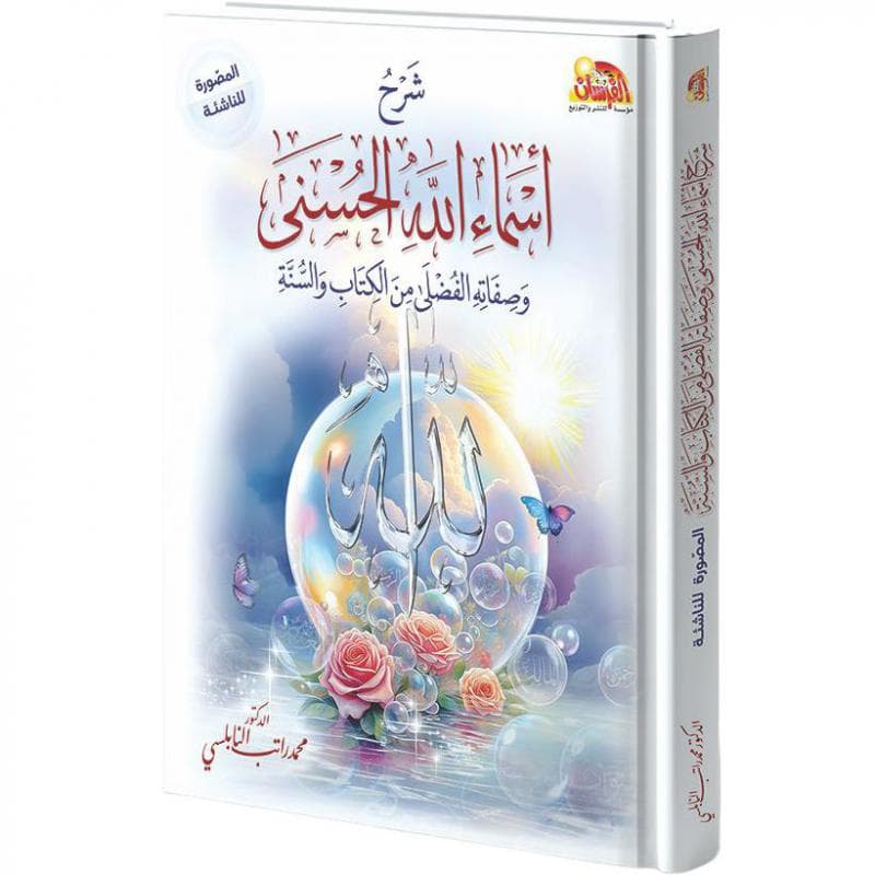 شرح أسماء الله الحسني وصفاته الفضلى من الكتاب والسنة المصورة