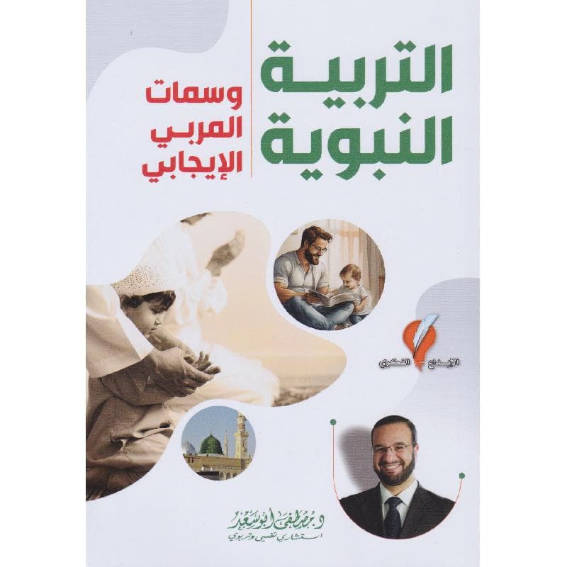 التربية النبوية وسمات المربي الايجابي