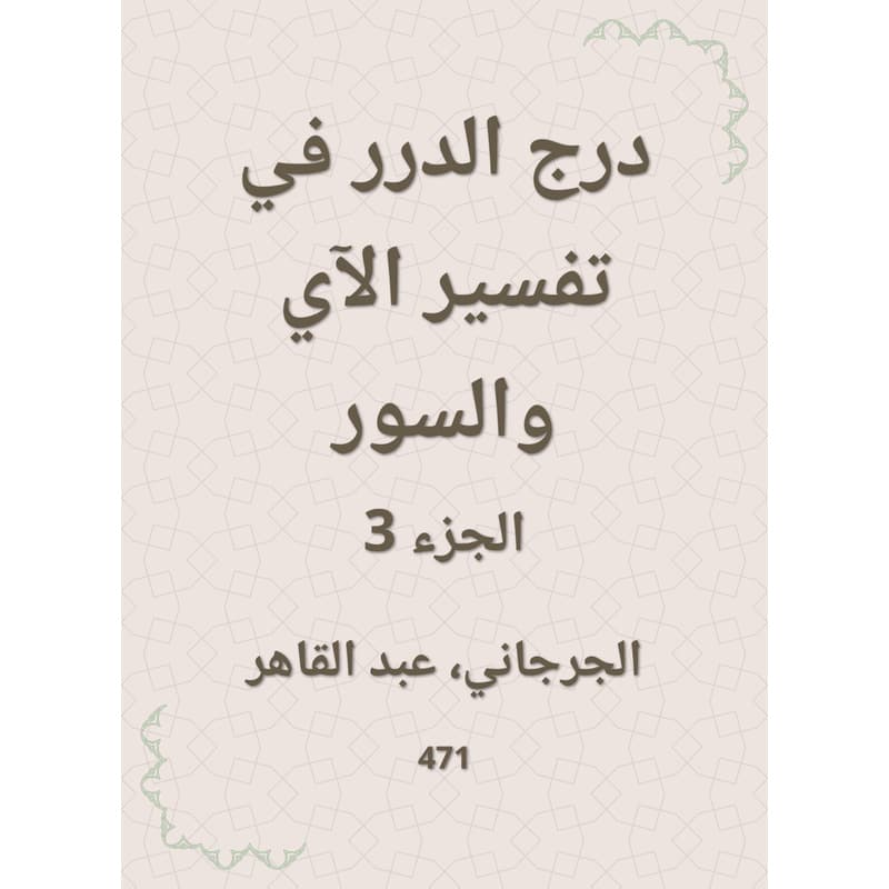 درج الدرر في تفسير الآي والسور - الجزء الثالث, eBook