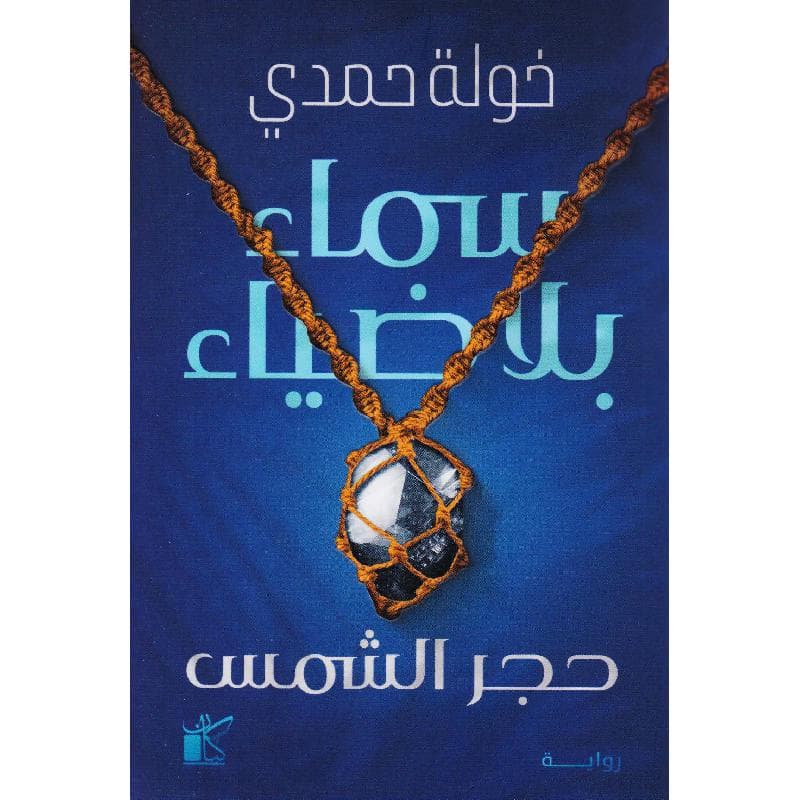 سماء بلا ضياء، حجر الشمس 1