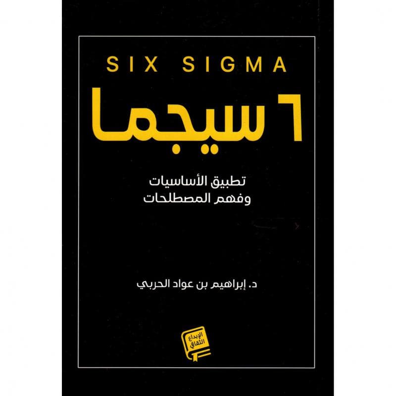6 سيجما تطبيق الاساسيات وفهم المصطلحات
