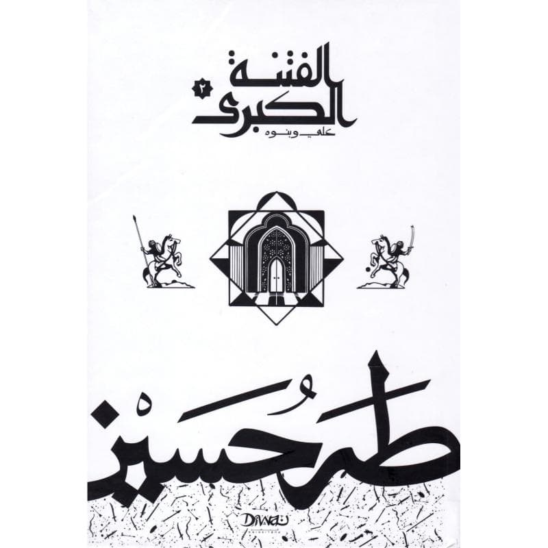الفتنة الكبرى الجزء الثاني مجلد