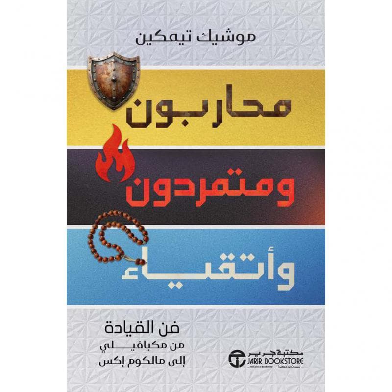 محاربون ومتمردون وأتقياء، فن القيادة من مكيافيلي الى مالكوم اكس