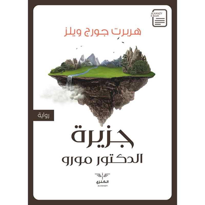جزيرة الدكتور مورو, eBook