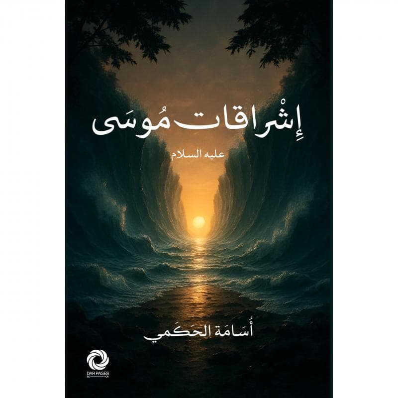 اشراقات موسى عليه السلام