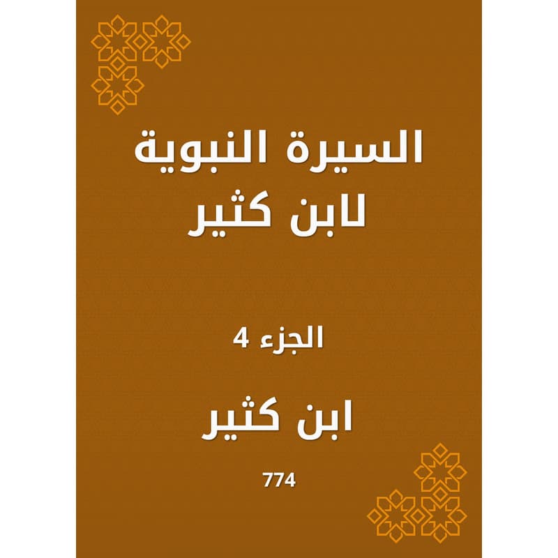 السيرة النبوية لابن كثير - الجزء الرابع, eBook