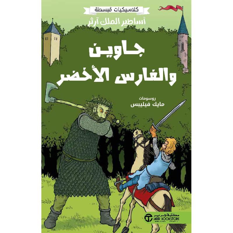أساطير الملك آرثر جاوين والفارس الاخضر