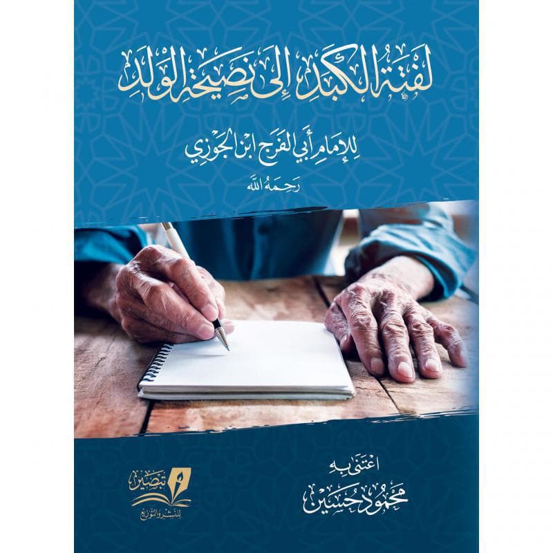 لفتة الكبد الى نصيحة الولد