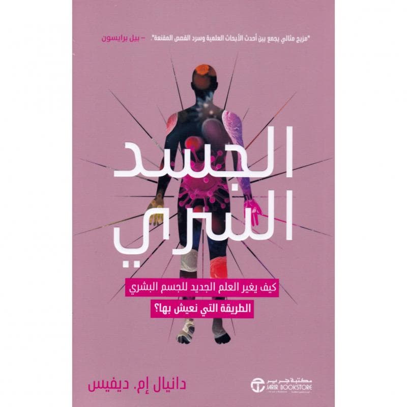 الجسد السري، كيف يغير العلم الجديد للجسم البشري الطريقة التي نعيش بها