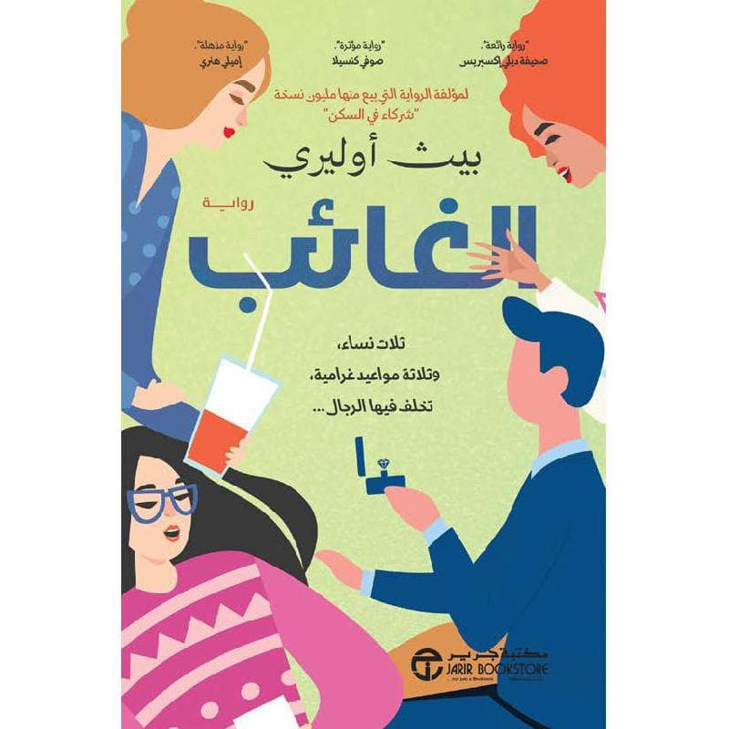 الغائب، ثلاث نساء وثلاثة مواعيد غرامية تخلف فيها الرجال