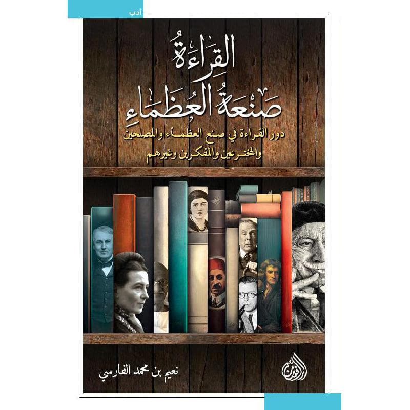 القراءة صنعة العظماء دور القراءة في صنع العظماء والمصلحين والمخترعين والمفكرين وغيرهم