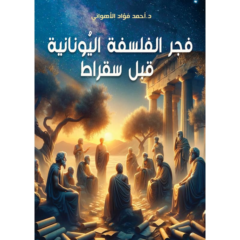 فجر الفلسفة اليُونانية قبل سقراط, eBook