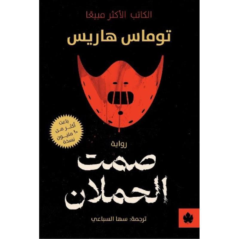 صمت الحملان