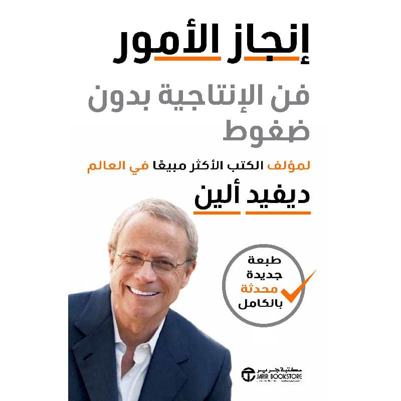 انجاز الامور فن الانتاجية بدون ضغوط