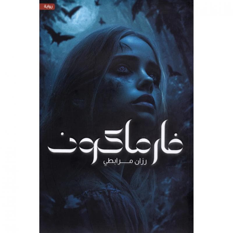 فارماكون