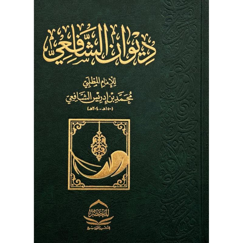 ديوان الشافعي