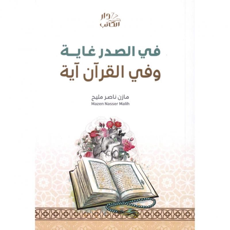 في الصدر غاية وفي القرآن آية