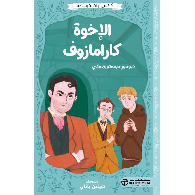 الاخوة كارامازوف