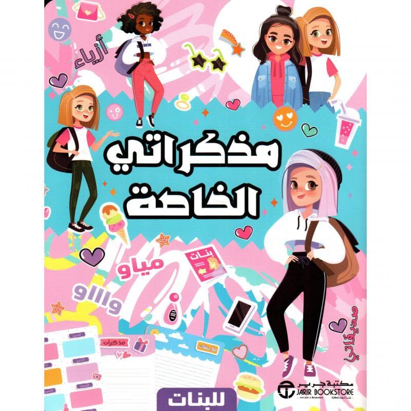 مذكراتي الخاصة للبنات