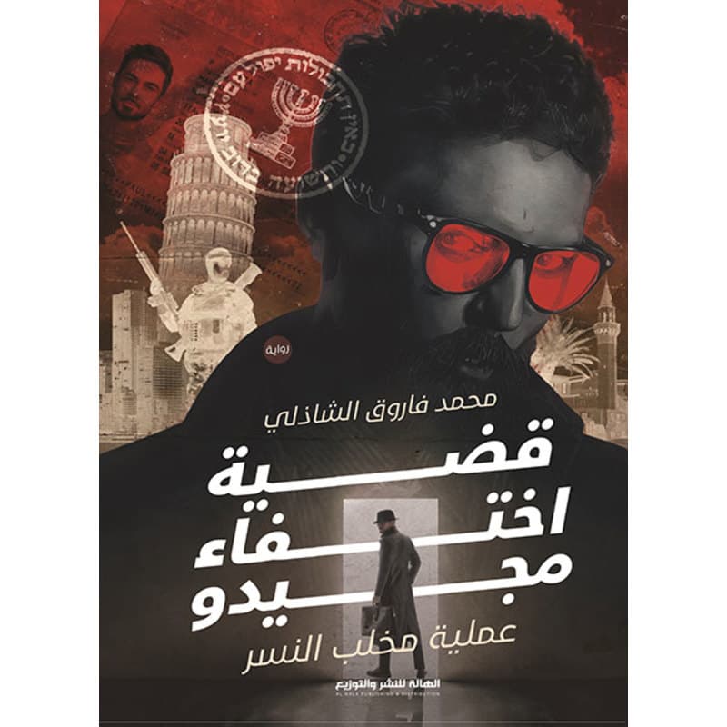 قضية اختفاء مجيدو, eBook