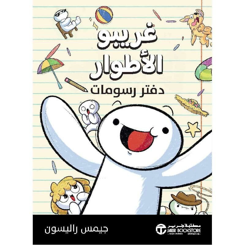 غريبو الاطوار دفتر رسومات