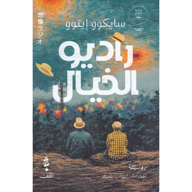 راديو الخيال