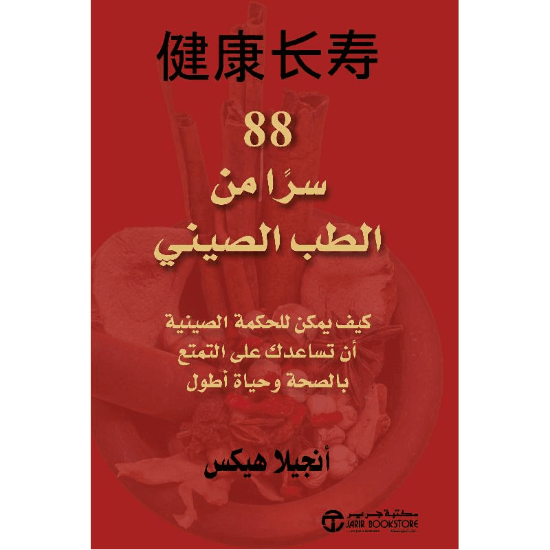 88 سرا من الطب الصيني كيف يمكن للحكمة الصينية أن تساعدك على التمتع بالصحة وحياة أطول